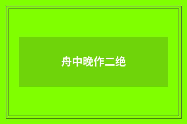 舟中晚作二绝