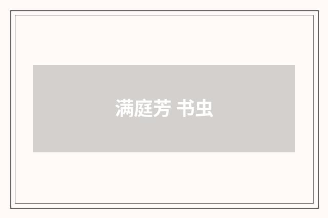满庭芳 书虫