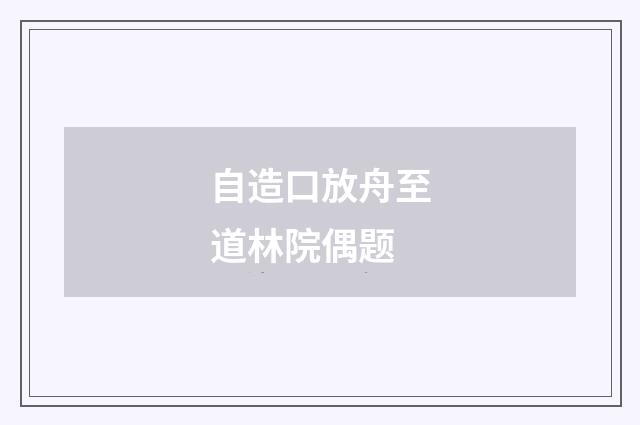 自造口放舟至道林院偶题