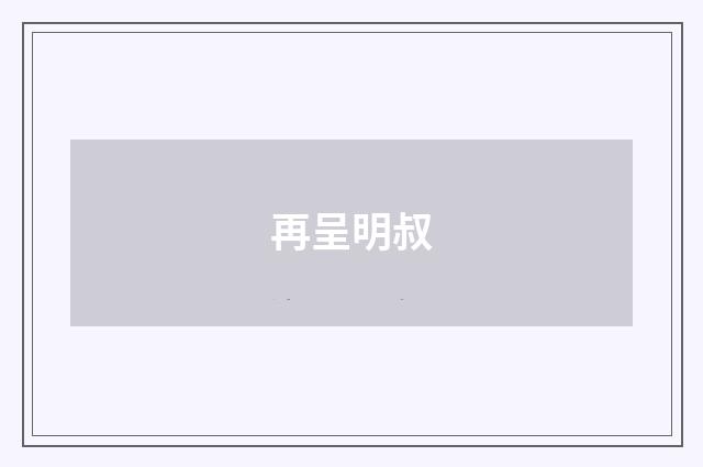 再呈明叔