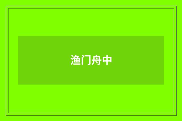 渔门舟中