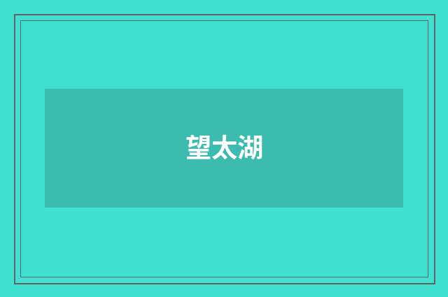 望太湖