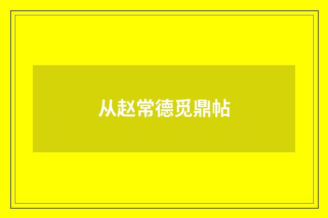 从赵常德觅鼎帖