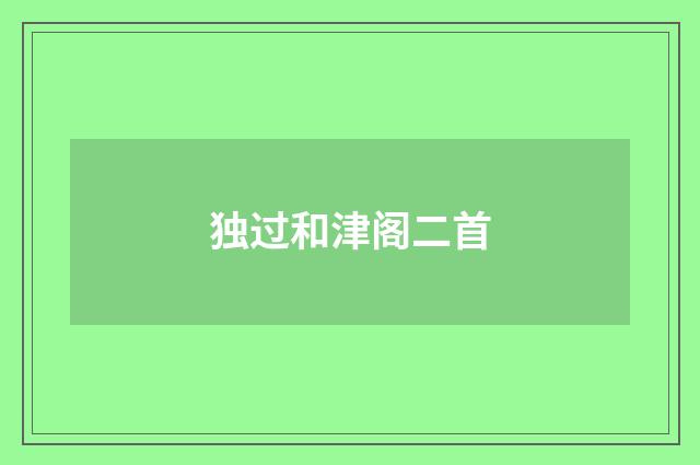 独过和津阁二首