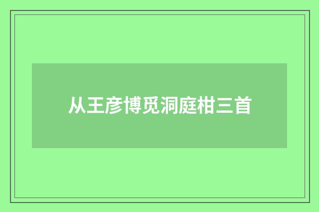从王彦博觅洞庭柑三首