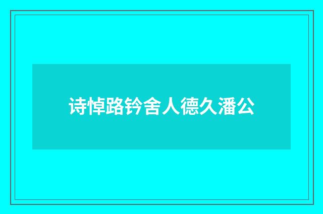 诗悼路钤舍人德久潘公