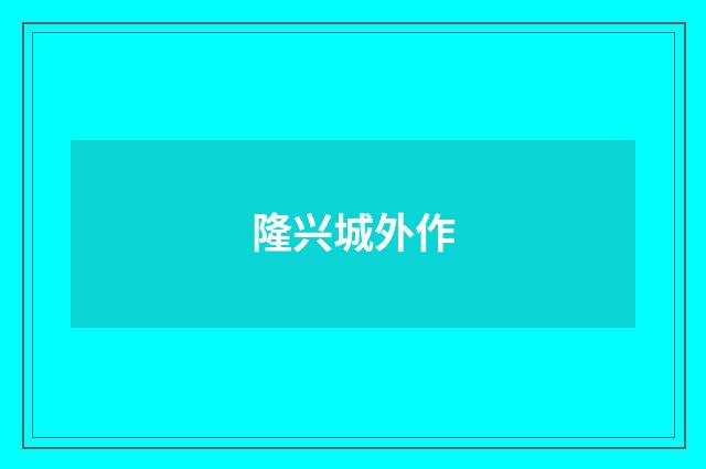 隆兴城外作