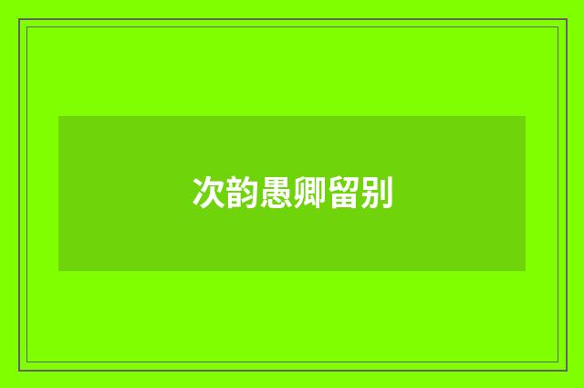 次韵愚卿留别