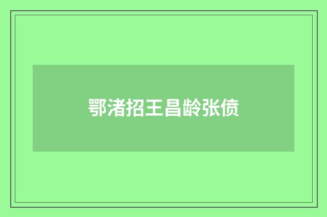 鄂渚招王昌龄张偾