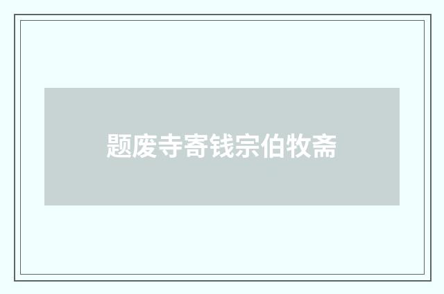 题废寺寄钱宗伯牧斋