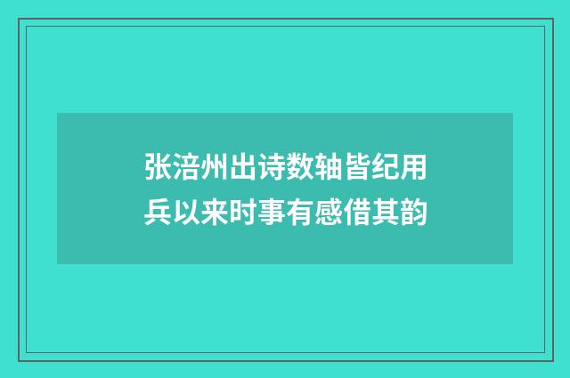 张涪州出诗数轴皆纪用兵以来时事有感借其韵