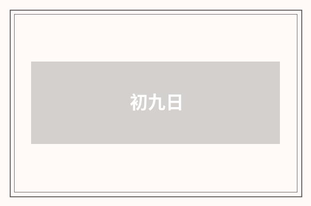 初九日