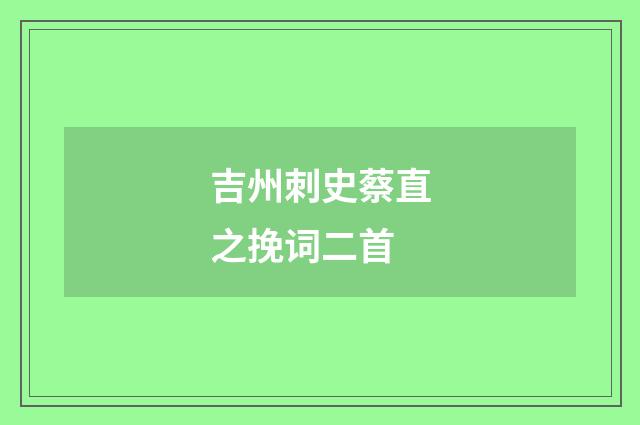 吉州刺史蔡直之挽词二首