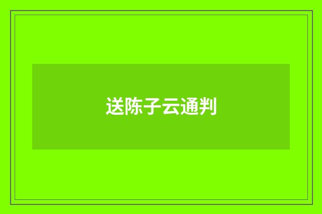 送陈子云通判