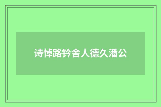 诗悼路钤舍人德久潘公