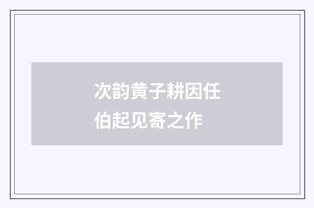 次韵黄子耕因任伯起见寄之作
