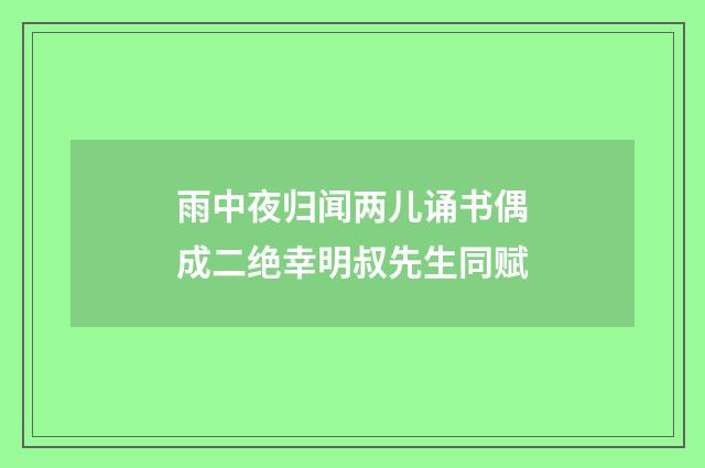 雨中夜归闻两儿诵书偶成二绝幸明叔先生同赋