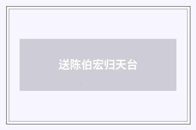 送陈伯宏归天台