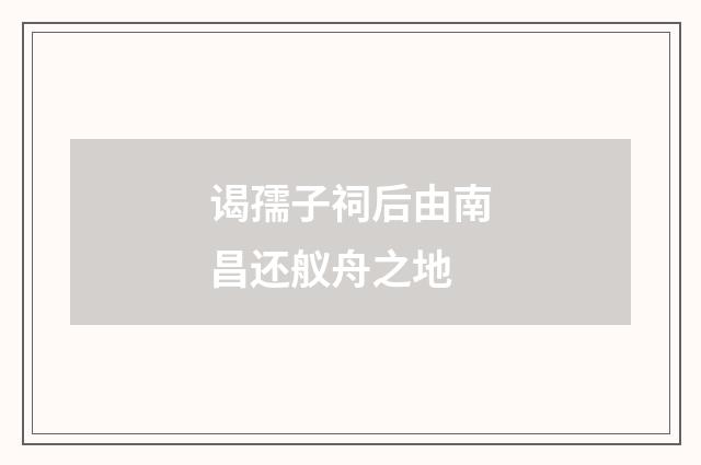 谒孺子祠后由南昌还舣舟之地