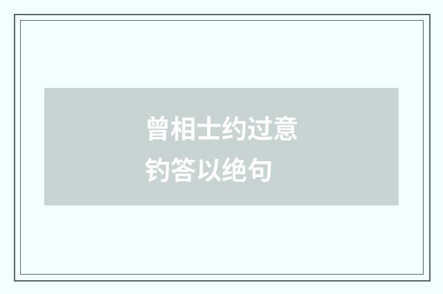 曾相士约过意钓答以绝句