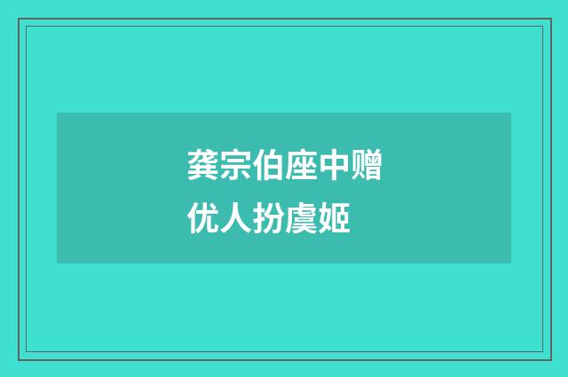 龚宗伯座中赠优人扮虞姬
