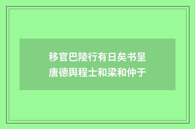 移官巴陵行有日矣书呈唐德舆程士和梁和仲于