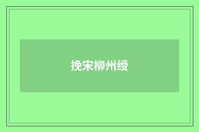 挽宋柳州绶