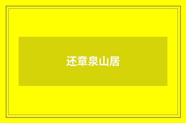 还章泉山居