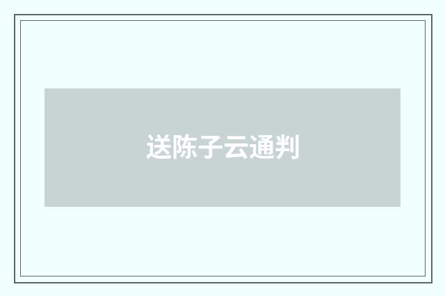 送陈子云通判