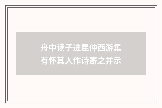 舟中读子进昆仲西游集有怀其人作诗寄之并示