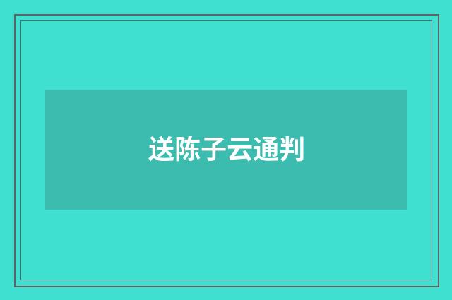 送陈子云通判