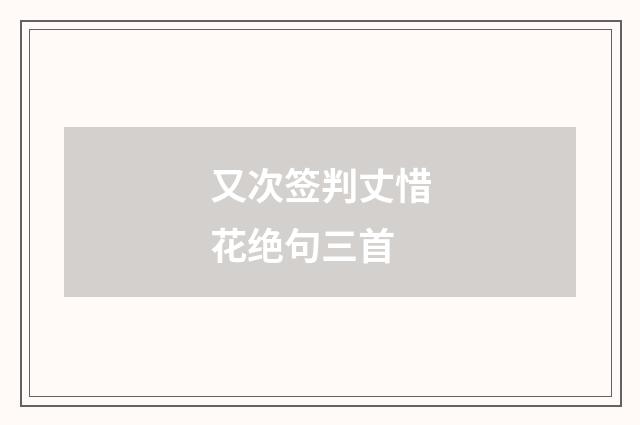 又次签判丈惜花绝句三首