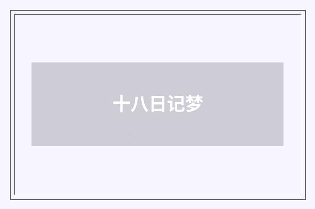 十八日记梦