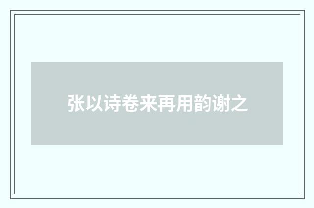 张以诗卷来再用韵谢之