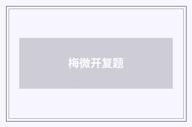 梅微开复题