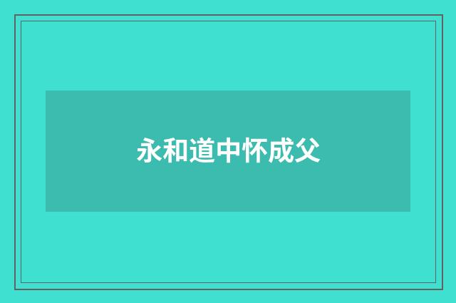 永和道中怀成父
