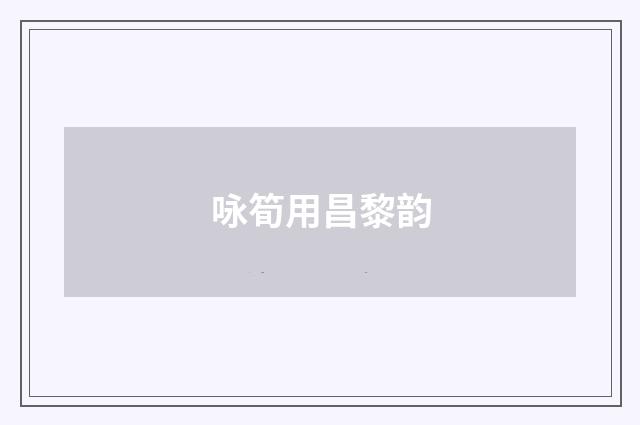 咏筍用昌黎韵
