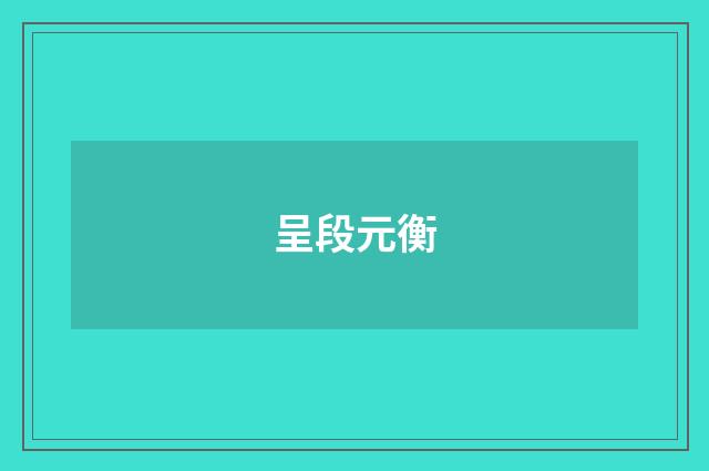 呈段元衡