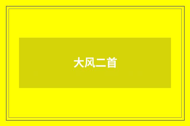 大风二首