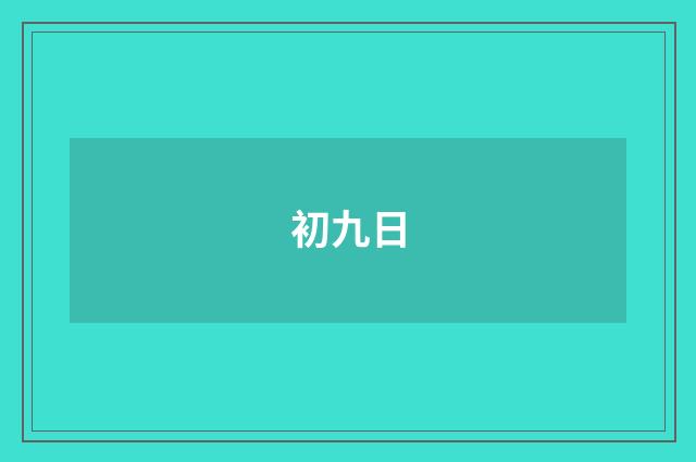 初九日