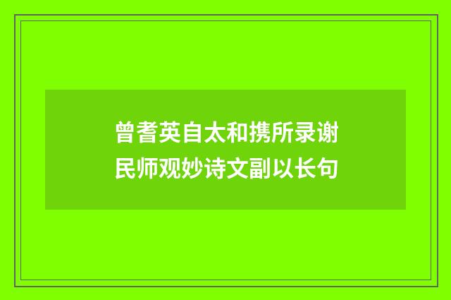 曾耆英自太和携所录谢民师观妙诗文副以长句