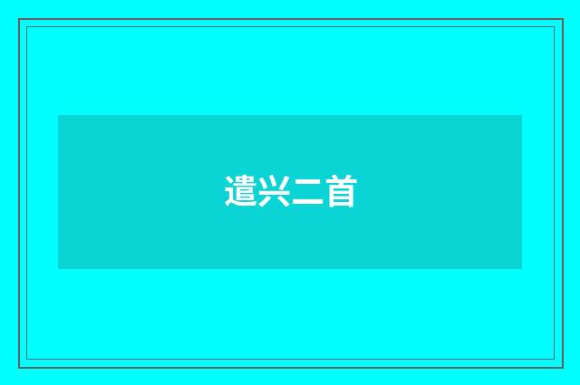 遣兴二首