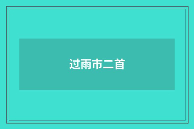 过雨市二首