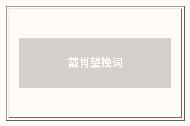 戴肖望挽词