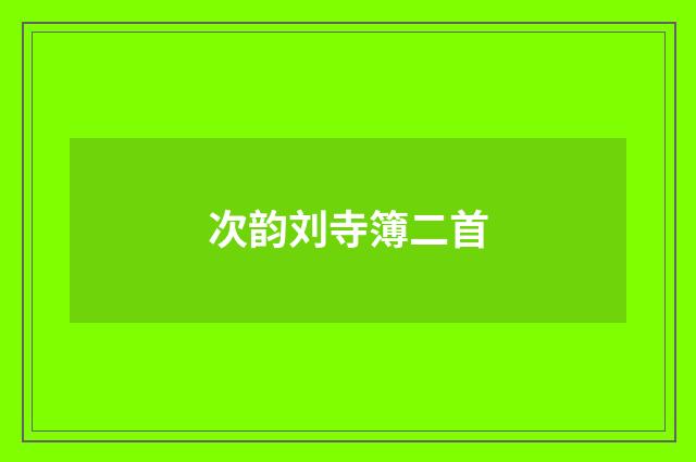 次韵刘寺簿二首