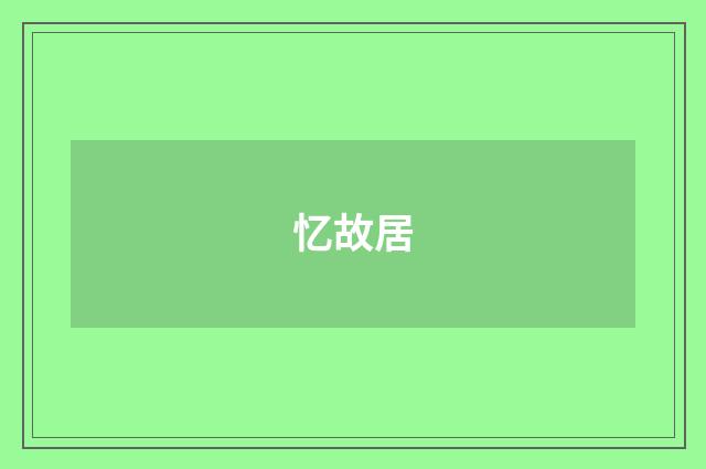 忆故居