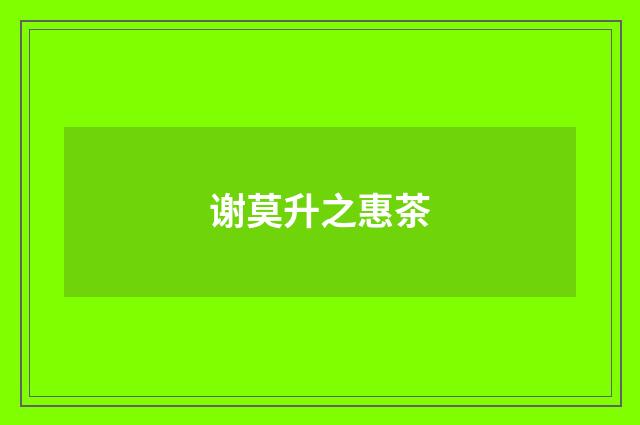 谢莫升之惠茶