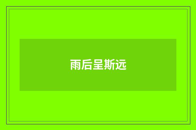 雨后呈斯远