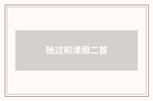 独过和津阁二首
