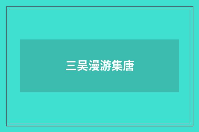 三吴漫游集唐